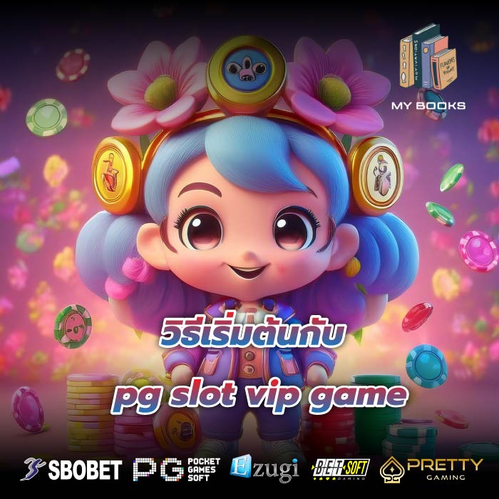 วิธีเริ่มต้นกับ pg slot vip game