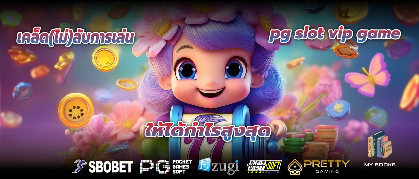 เคล็ด(ไม่)ลับการเล่น pg slot vip game ให้ได้กำไรสูงสุด