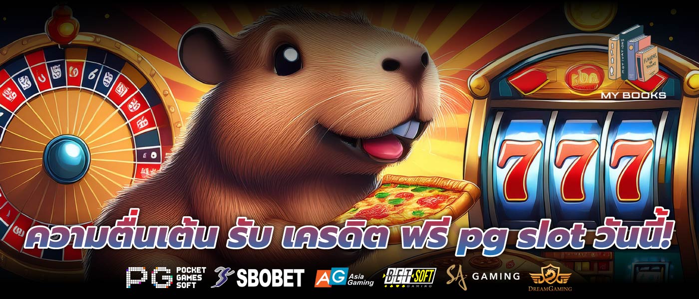 ความตื่นเต้น รับ เครดิต ฟรี pg slot วันนี้!