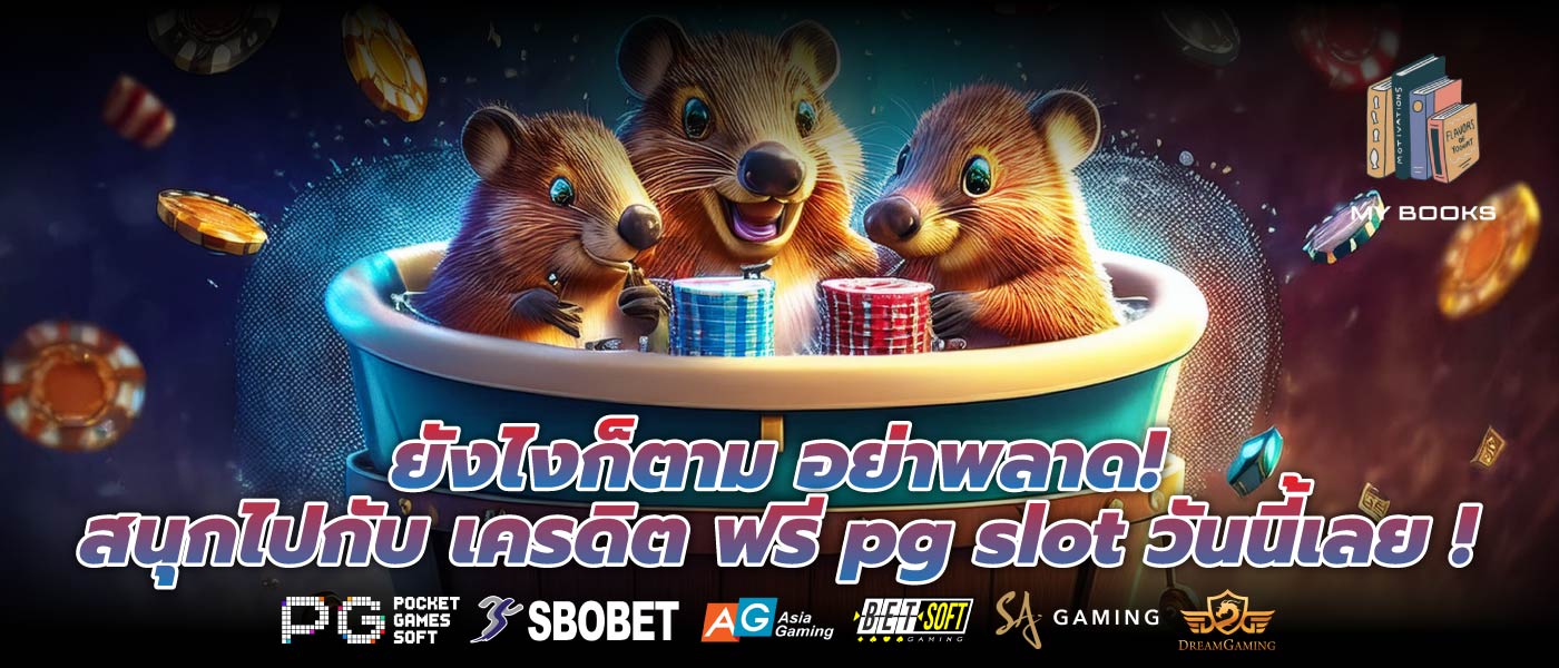 ยังไงก็ตาม อย่าพลาด! สนุกไปกับ เครดิต ฟรี pg slot วันนี้เลย !