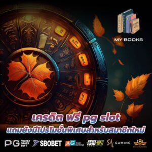เครดิต ฟรี pg slot แถมยังมีโปรโมชั่นพิเศษสำหรับสมาชิกใหม่